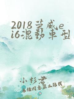 2018荣威ei6混动车型