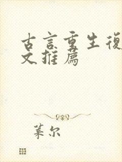 古言重生复仇爽文推荐
