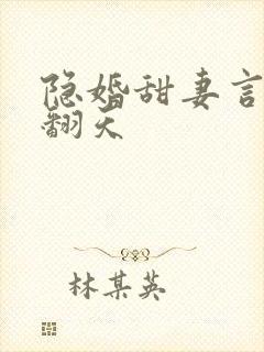 隐婚甜妻言少宠翻天