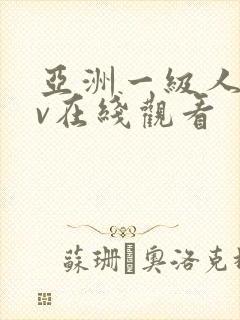 亚洲一级人妻av在线观看