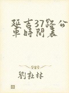 延吉37路公交车时间表