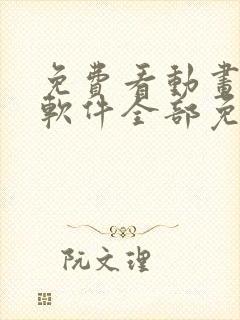 免费看动画片的软件全部免费