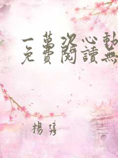 一万次心动全文免费阅读无弹窗