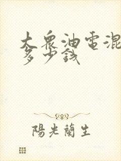 大众油电混合车多少钱