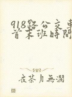 918路公交车首末班时间