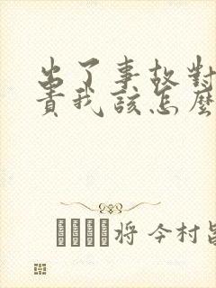 出了事故对方全责我该怎么做赔偿