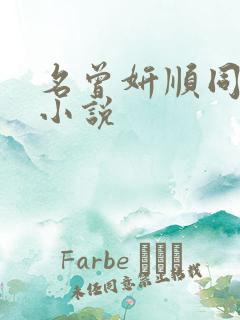 名曾妍顺同人文小说