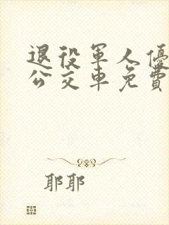 退役军人优待证公交车免费吗
