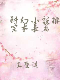 科幻小说排行榜完本长篇