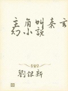 主角叫秦玄的玄幻小说