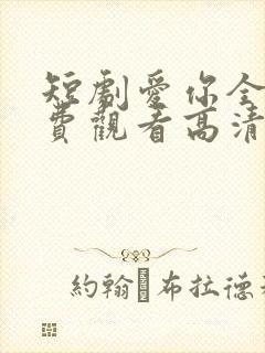 短剧爱你全集免费观看高清
