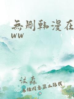 无删韩漫在线看ww