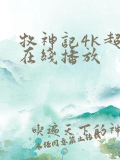 牧神记4k超清在线播放