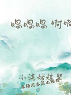 嗯嗯嗯 啊啊啊