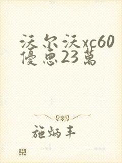 沃尔沃xc60优惠23万
