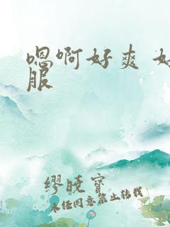 嗯啊好爽 好舒服