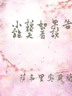 小说如果告别不能笑着说