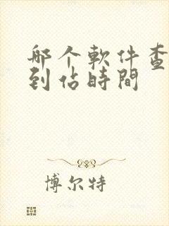哪个软件查公交到站时间