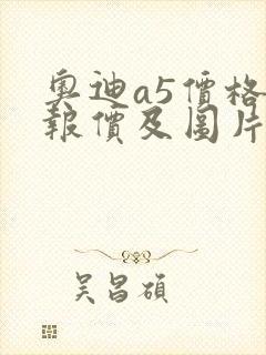奥迪a5价格表报价及图片