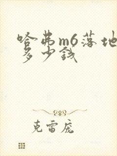 哈弗m6落地价多少钱