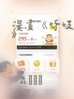 漫画《呼吸过度》