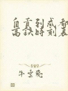 自贡到成都东站高铁时刻表 自贡到成都东站高铁时刻表