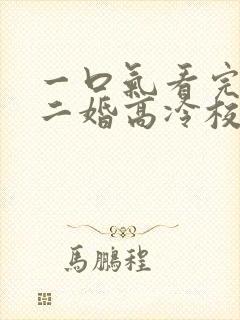 一口气看完我爸二婚高冷校花是我妹