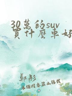 30万的suv买什么车好