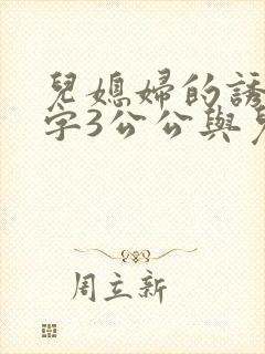 儿媳妇的诱惑中字3公公与儿媳妇