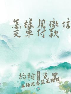 怎样用微信扫公交车付款