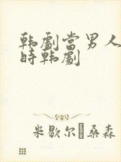 韩剧当男人恋爱时韩剧
