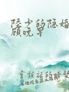 陆少的隐婚甜妻顾晚星