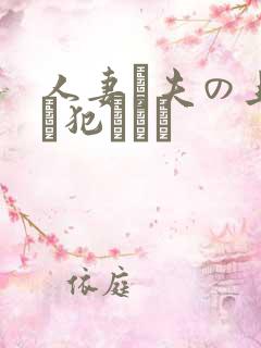 人妻と夫の上司に犯された 人妻と夫の上司に犯された