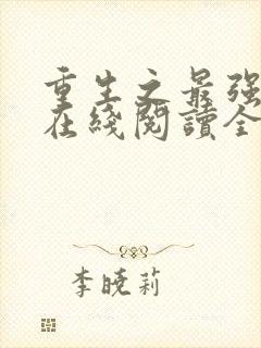 重生之最强剑神在线阅读全文 重生之最强剑神在线阅读全文