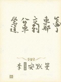 坐公交车怎么知道车到哪了