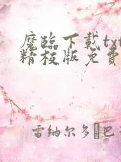 魔临下载txt精校版免费阅读 魔临下载txt精校版免费阅读