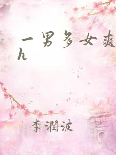 一男多女爽文高h