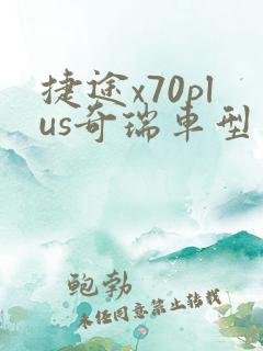 捷途x70plus奇瑞车型