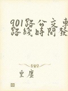 901路公交车路线时间发车时间表