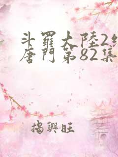 斗罗大陆2绝世唐门第82集