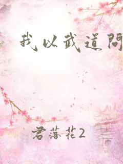 我以武道问长生