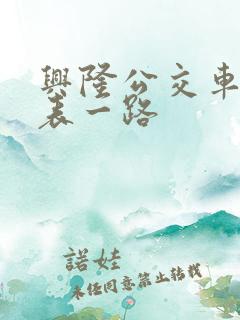 兴隆公交车时间表一路