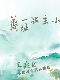 第一版主小说网网址 第一版主小说网网址