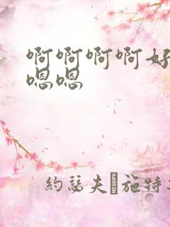 啊啊啊啊好爽嗯嗯嗯