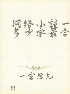 网络小说一章写多少字最合适