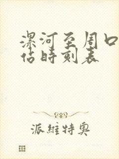 漯河至周口火车站时刻表