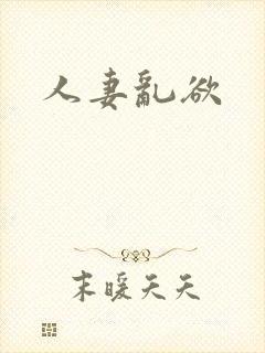 人妻乱欲