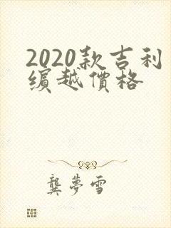 2020款吉利缤越价格