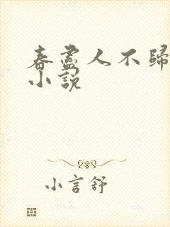 春尽人不归全文小说
