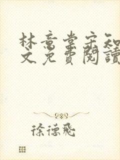 林意棠宋知年全文免费阅读